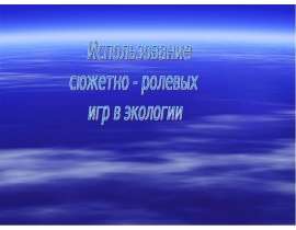 Использование сюжетно - ролевых игр в экологии