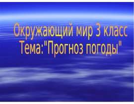Прогноз погоды