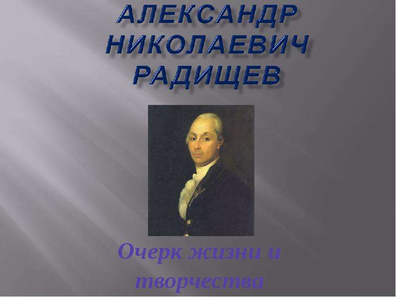 Александр николаевич радищев презентация