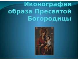 Иконография образа Пресвятой Богородицы
