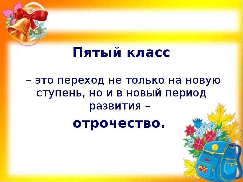 Презентация 5 класс. Адаптация 5 класс. Адаптация 5 классов презентация. Адаптация 5 класса в школе.