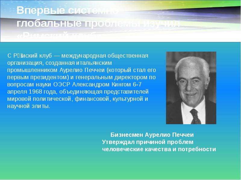 Глобальная философия. Аурелио Печчеи Римский клуб. Аурелио Печчеи, первый президент Римского клуба. Римский клуб глобальные проблемы. Аурелио Печчеи человеческие качества.