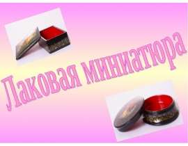 Лаковая миниатюра