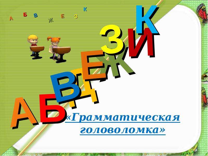 Классный час для 4 класса с презентацией в игровой форме в начальной школе