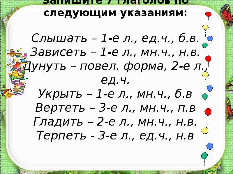 Записать 7. Слышу 2 л ед ч. Вертеть 3 л ед ч.