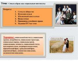 Семья и брак как социальные институты