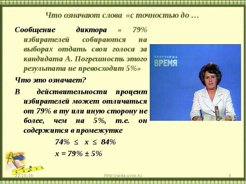 Диктор сообщение. Что означает с точностью до. Точность до целого. Что означает с точностью до целого. Урок что означает запись с точность до.