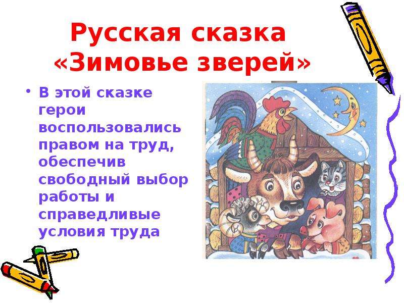 Сказка о рабочем. Сказка о труде. Герои сказки зимовье зверей. Русские народные сказки о труде. Сказки о труде и трудолюбии.