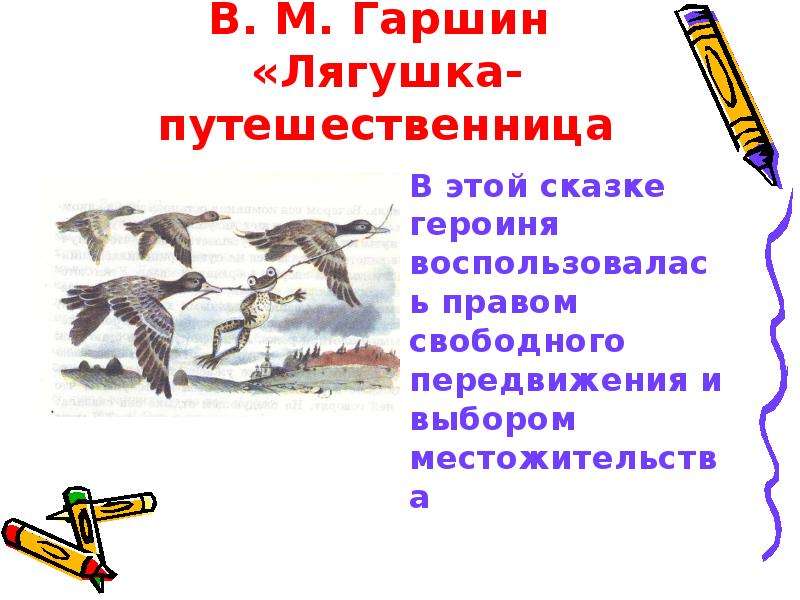 Характеристика лягушки путешественницы. План сказки лягушка путешественница. Пересказ сказки лягушка путешественница. Пересказ по сказке лягушка путешественница. План к произведению Гаршин лягушка путешественница.