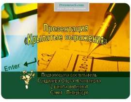Крылатые выражения