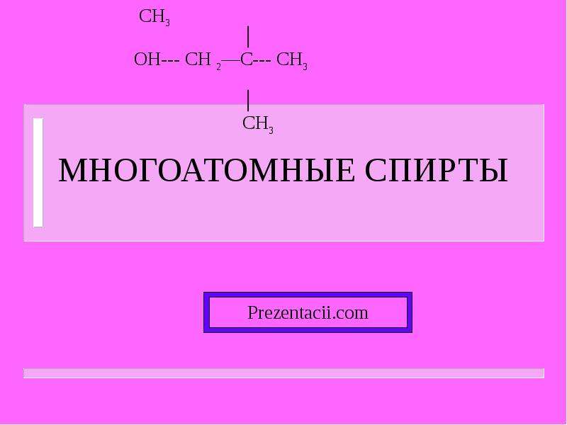 Многоатомные спирты презентация