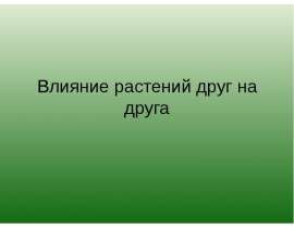 Влияние растений друг на друга