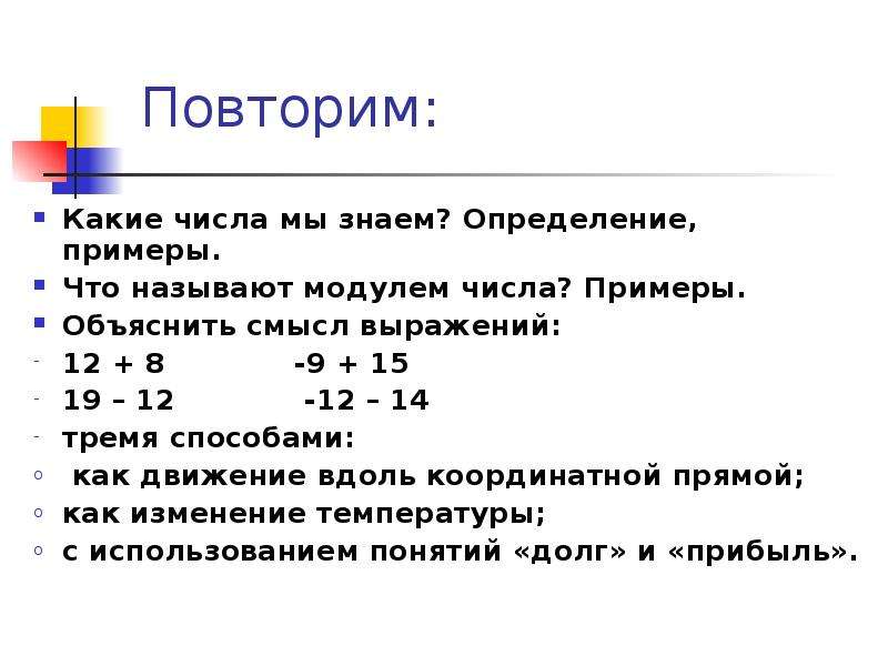 Какие числа отрицательные. Конец месяца это какие числа примеры. Повторить положительные и отрицательные числа модуль числа. Что называют модулем. Положительные числа это какие числа примеры.