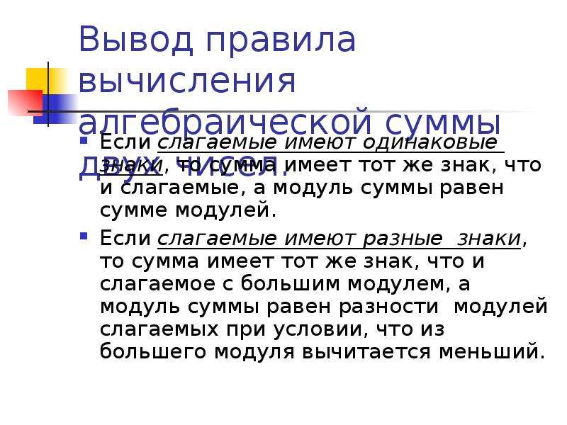 Вывод одинаково. Правило вычисления значения алгебраической суммы двух чисел. Правила вычисления значения алгебраической суммы двух чисел 6 класс. Правило вычисления значения алгебраической суммы двух чисел 6 класс. Модуль суммы равен сумме модулей слагаемых..