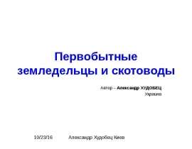Первобытные земледельцы и скотоводы