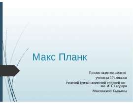 Макс Планк
