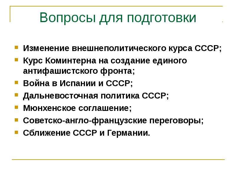 Подготовка смены. Изменение внешнеполитического курса СССР. Создание единого антифашистского фронта. Курс Коминтерна на создание единого антифашистского фронта. Курс Коминтерна на создание единого антифашистского фронта таблица.