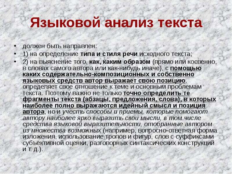 Позиция смысл. Языковой анализ. Анализ языковых средств. Языковой анализ текста пример. Языковой анализ слова.