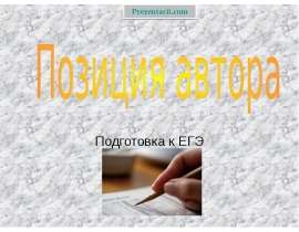 Позиция автора