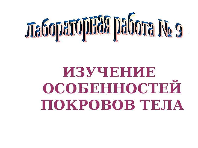 Эволюционные изменения покровов тела животных 7 класс презентация