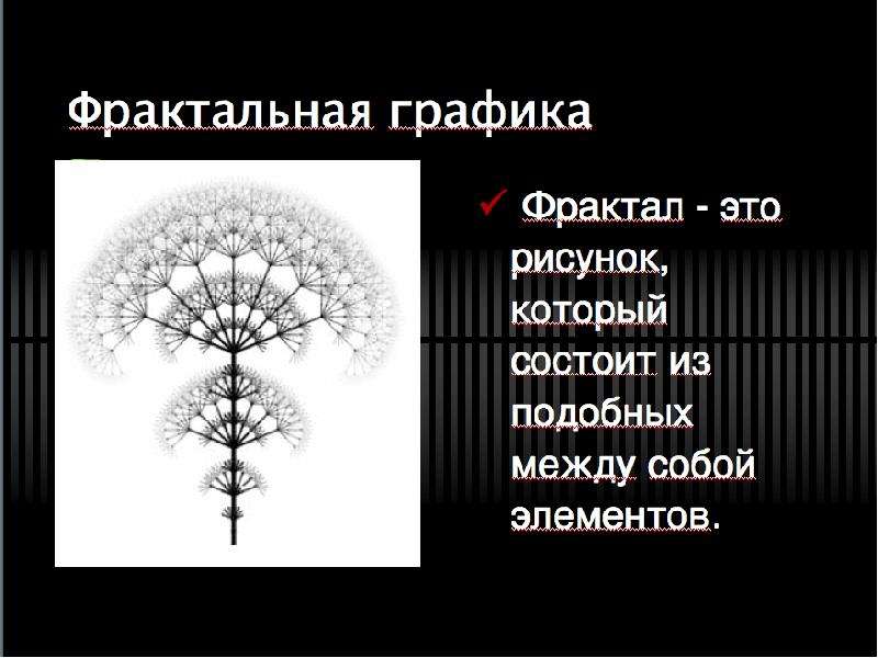 Рисунок который состоит из подобных между собой элементов