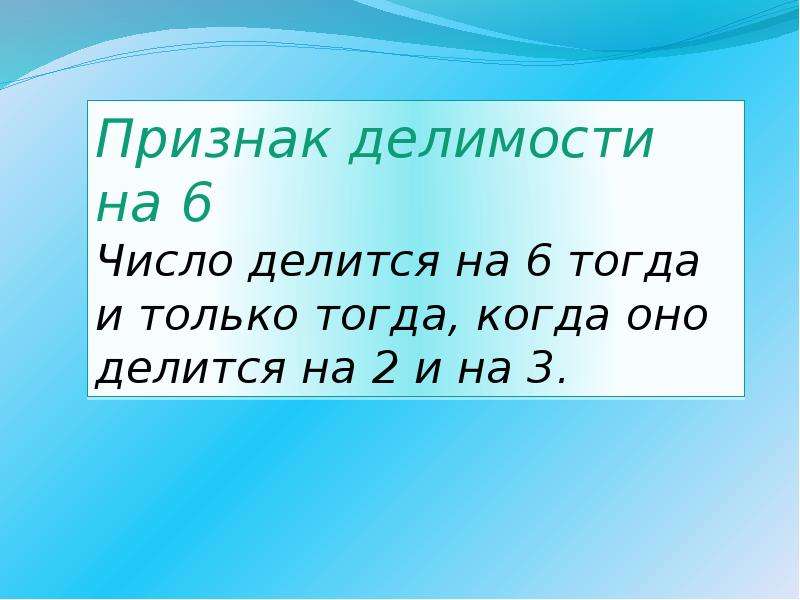 Признаки делимости презентация 7 класс