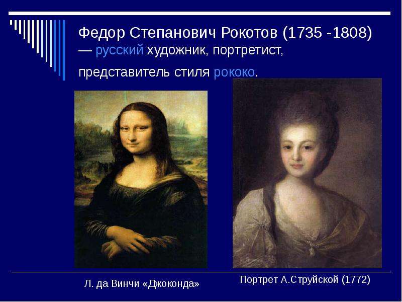 Федор Степанович Рокотов (1735 -1808) — русский художник, портретист, представитель стиля рококо. По