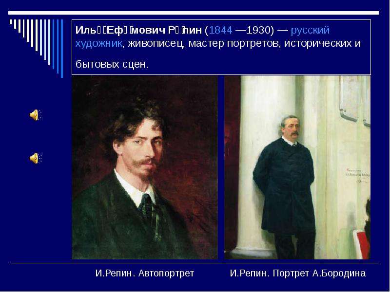 Илья́ Ефи́мович Ре́пин (1844 —1930) — русский художник, живописец, мастер портретов, исторических и