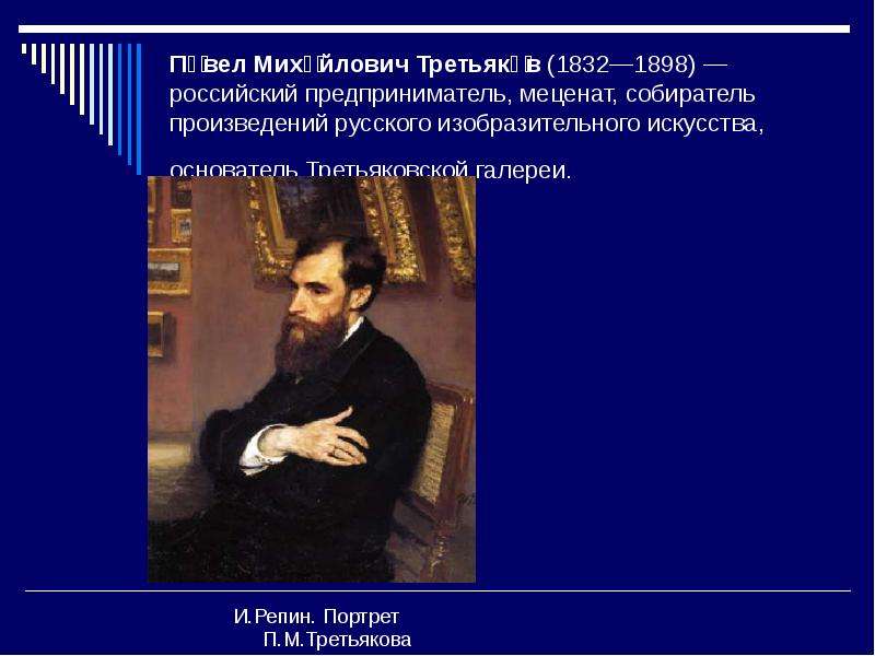 Па́вел Миха́йлович Третьяко́в (1832—1898) — российский предприниматель, меценат, собиратель произвед