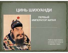 Цинь Шихуанди