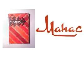Манас