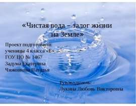 Чистая вода - залог жизни на Земле (4 класс)