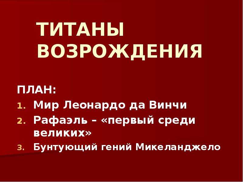 Реферат: Титаны эпохи Возрождения 2 - Хелп Диплом - исследовательские работы!