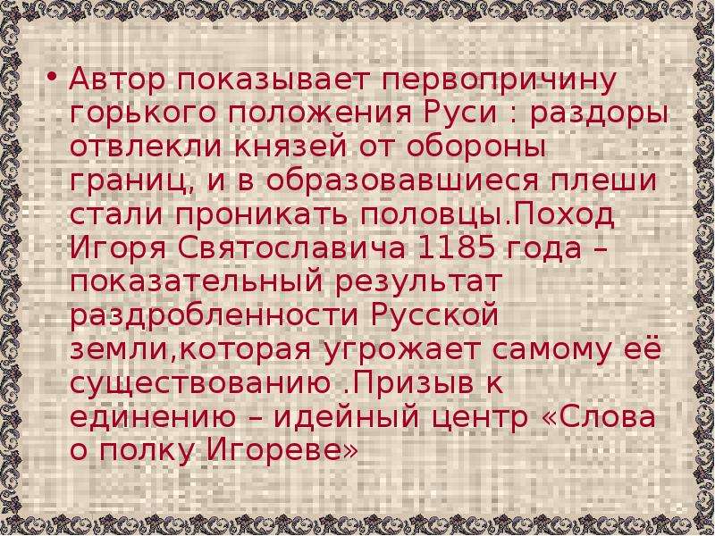 Положение руси. Сообщение о слове о полку Игореве 1185 год. Последствия похода Игоря для русской земли.