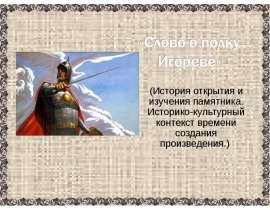 Слово о полку Игореве