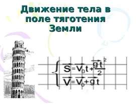 Движение тела в поле тяготения Земли