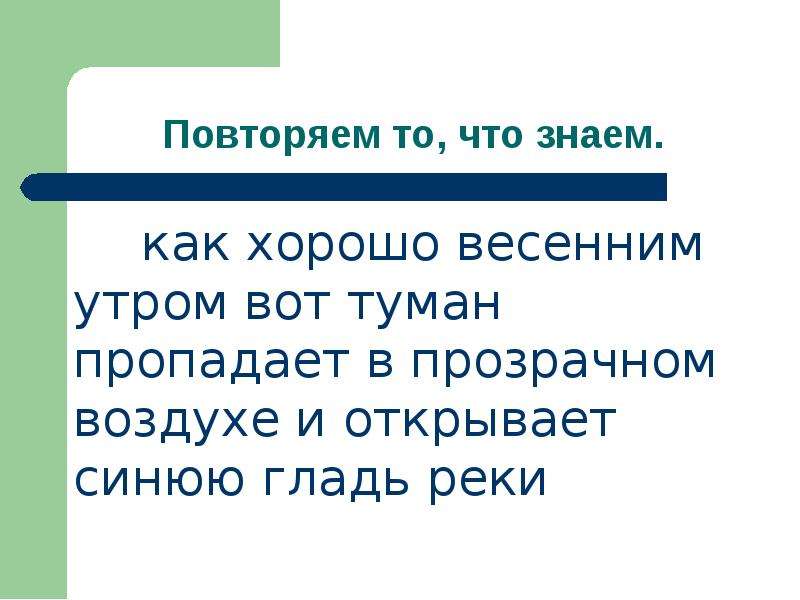 Хорошо весеннее утро вот из за синей. Предложение о весне с однородными членами. 1 Небольшое предложение про весну с однородными членами.