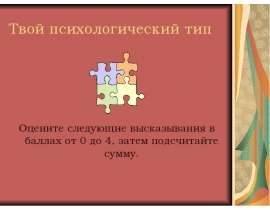 Твой психологический тип