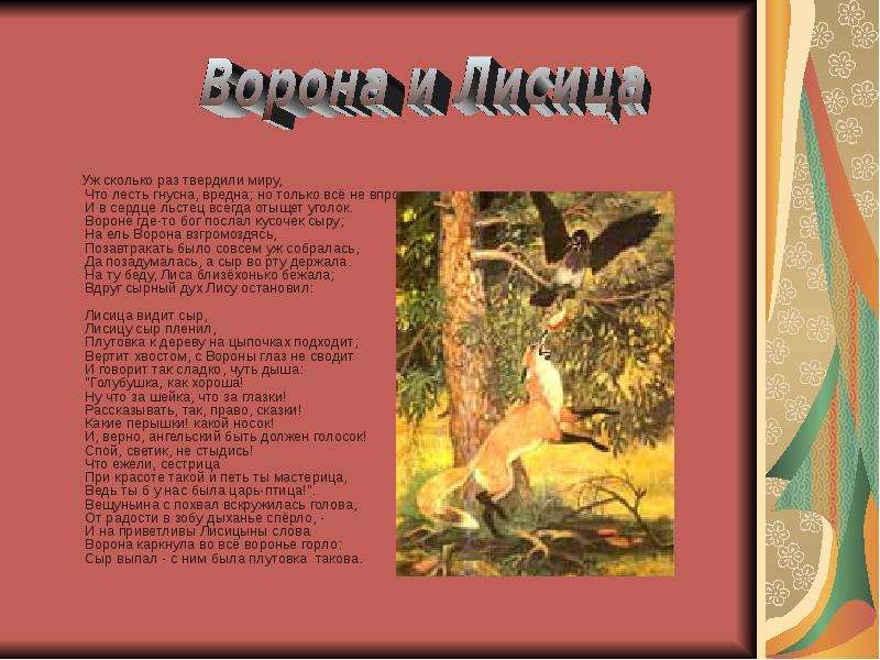 И в сердце льстец всегда. Ворона и лисица уж сколько раз твердили миру. Уж сколько раз твердили миру. Басня Крылова вороне Бог послал кусочек сыра. Уж сколько раз твердили миру что лесть гнусна вредна но только.