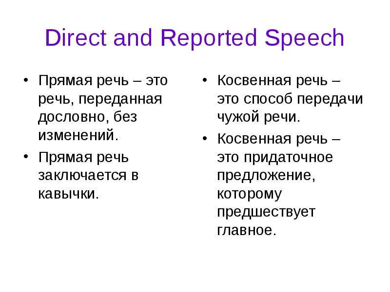 Косвенная речь reported Speech. Direct Speech reported Speech. Прямая речь - это чужая речь переданная дословно. Чужая речь, переданная без изменения-это.