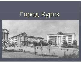Город Курск