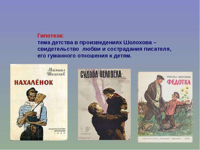 Отношение автора к произведению. Произведение детство. Тема детства в произведениях русских писателей. Произведения на тему детство. Тема войны в творчестве Шолохова.