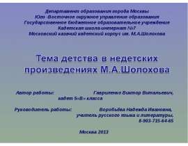Тема детства в недетских произведениях М.А.Шолохова