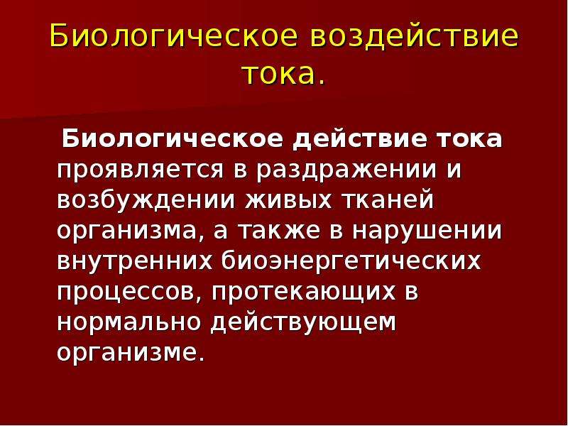 Биологическое влияние. Электролитическое действие электрического тока на организм человека. Биологическое воздействие электрического тока на организм. Электролитическое воздействие тока на организм человека. Действие электрического тока на организм человека презентация.