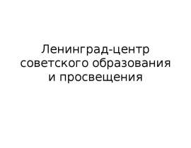 Ленинград-центр советского образования и просвещения
