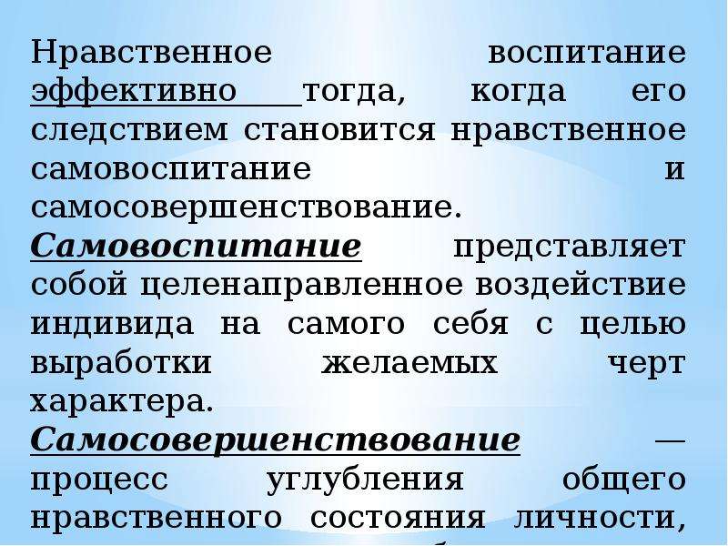 Этическое воспитание. Самовоспитание в сфере нравственности это. Нравственное воспитание синонимы. Нравствен воспитание когда.