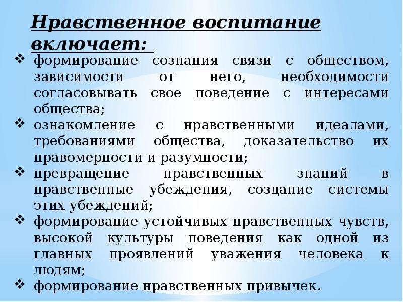 Этическая эффективность. Нравственное воспитание. Нравственное воспитание что включает. Моральное воспитание доклад.