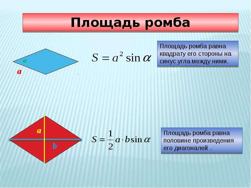 Площадь основания ромба через диагонали