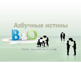 Азбучные истины. Садитесь и присаживайтесь