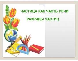 Частица как часть речи. Разряды частиц